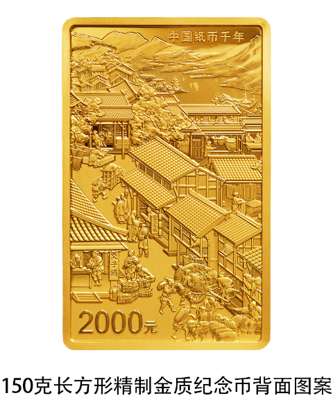 1713278741353343.png 02 中国纸币千年金银纪念币 150克长方形金质纪念币 背面.png